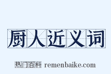 厨人近义词是什么意思的图片
